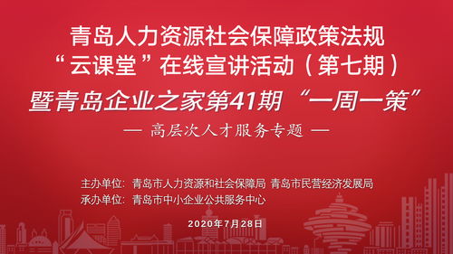 青岛人社法规云课堂 用人单位法律必修课，助企业合规行稳致远
