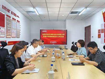 【迎评估 做表率 促发展】校长郑清春带队赴滨海新区开展访企拓岗促就业活动