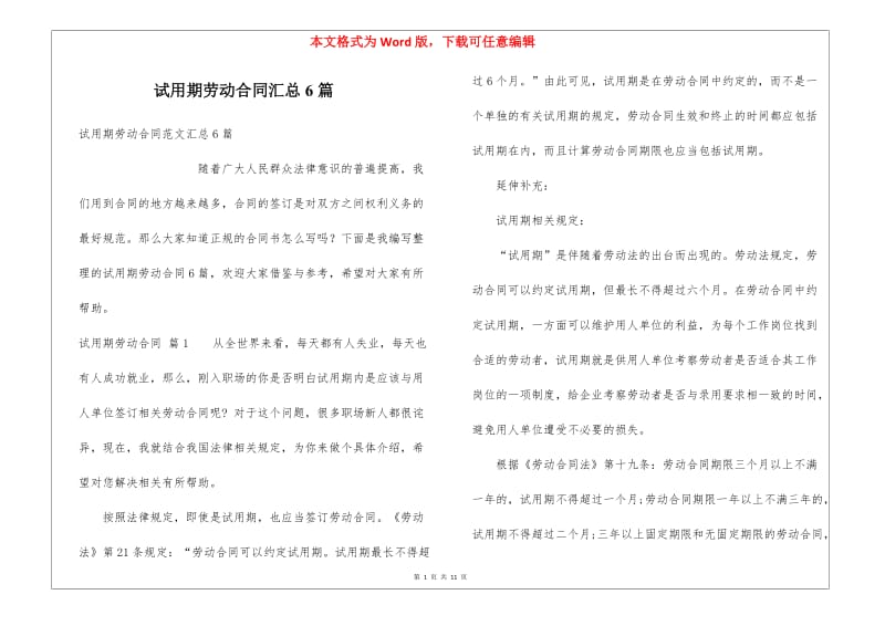 试用期劳动合同汇总6篇
