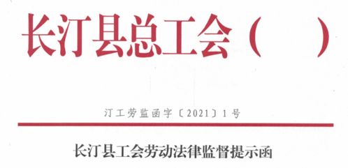 长汀用人单位请注意 这份劳动法律监督提示函请查收，学会合规用工告别风险